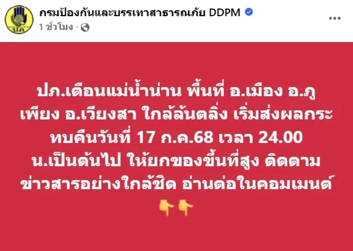 แม่น้ำน่าน ล้นตลิ่งคืนนี้ ปภ. เตือนพื้นที่ลุ่มต่ำยกของขึ้นที่สูง