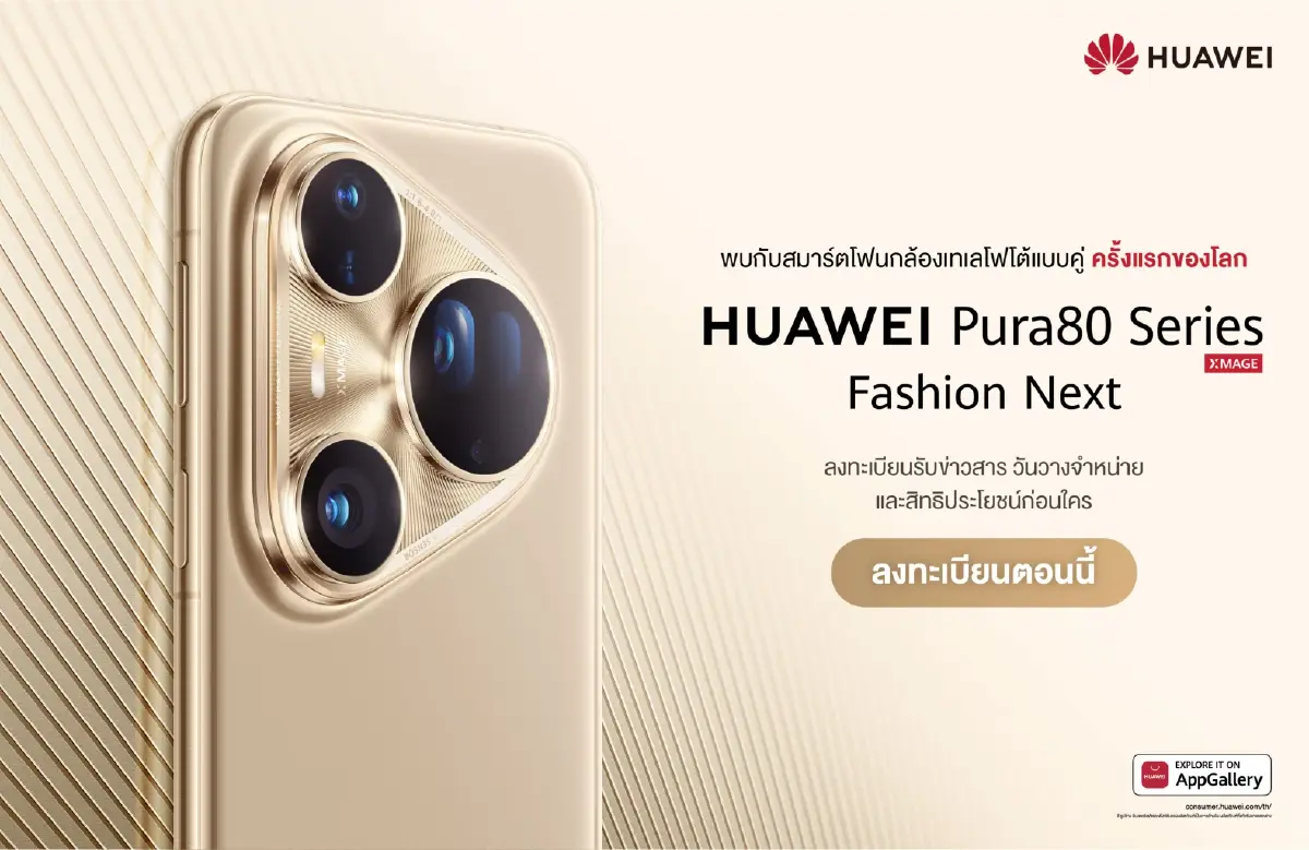 ตี๋ใหญ่คัมแบ็ก! 'HUAWEI Pura 80 Series' พร้อมกลับมาผงาดตลาดเรือธง