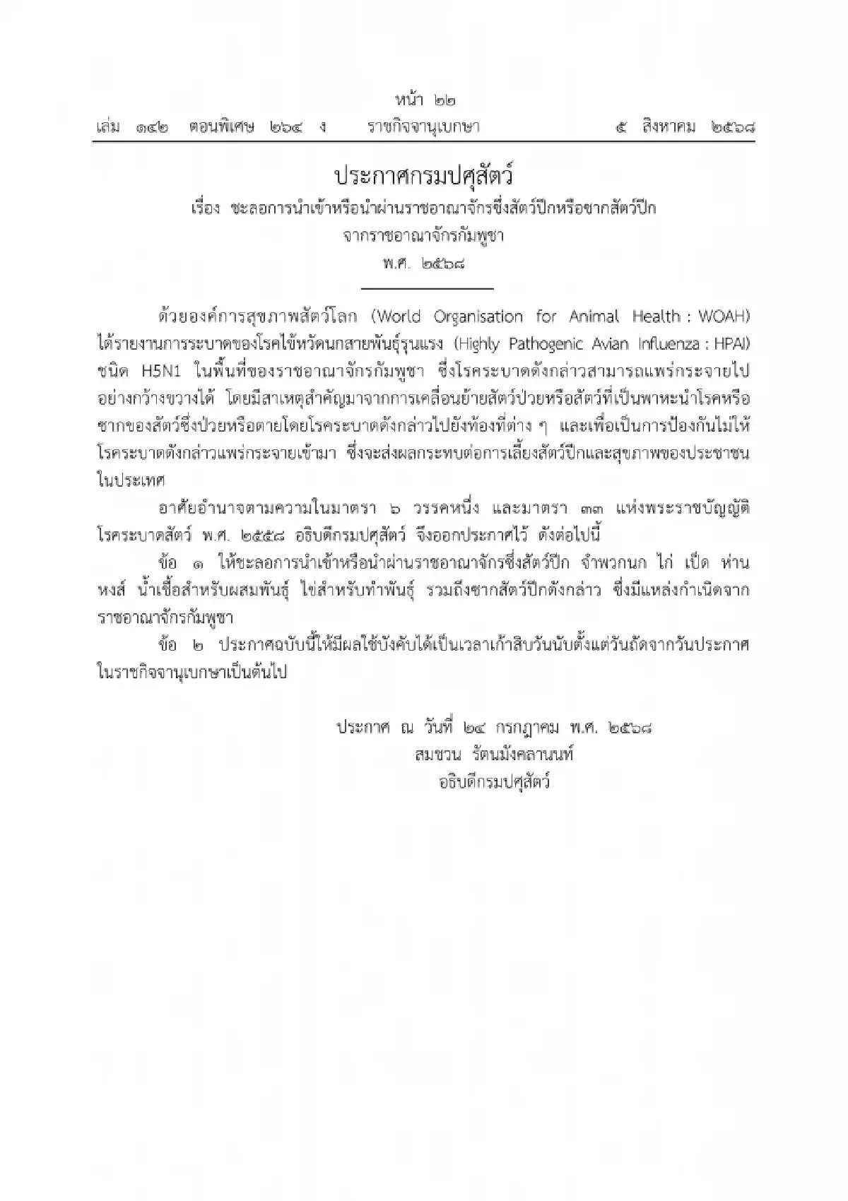 ชะลอนำเข้าสัตว์ปีก กัมพูชา 90 วัน พบเชื้อไข้หวัดนก H5N1 ระบาดหนัก