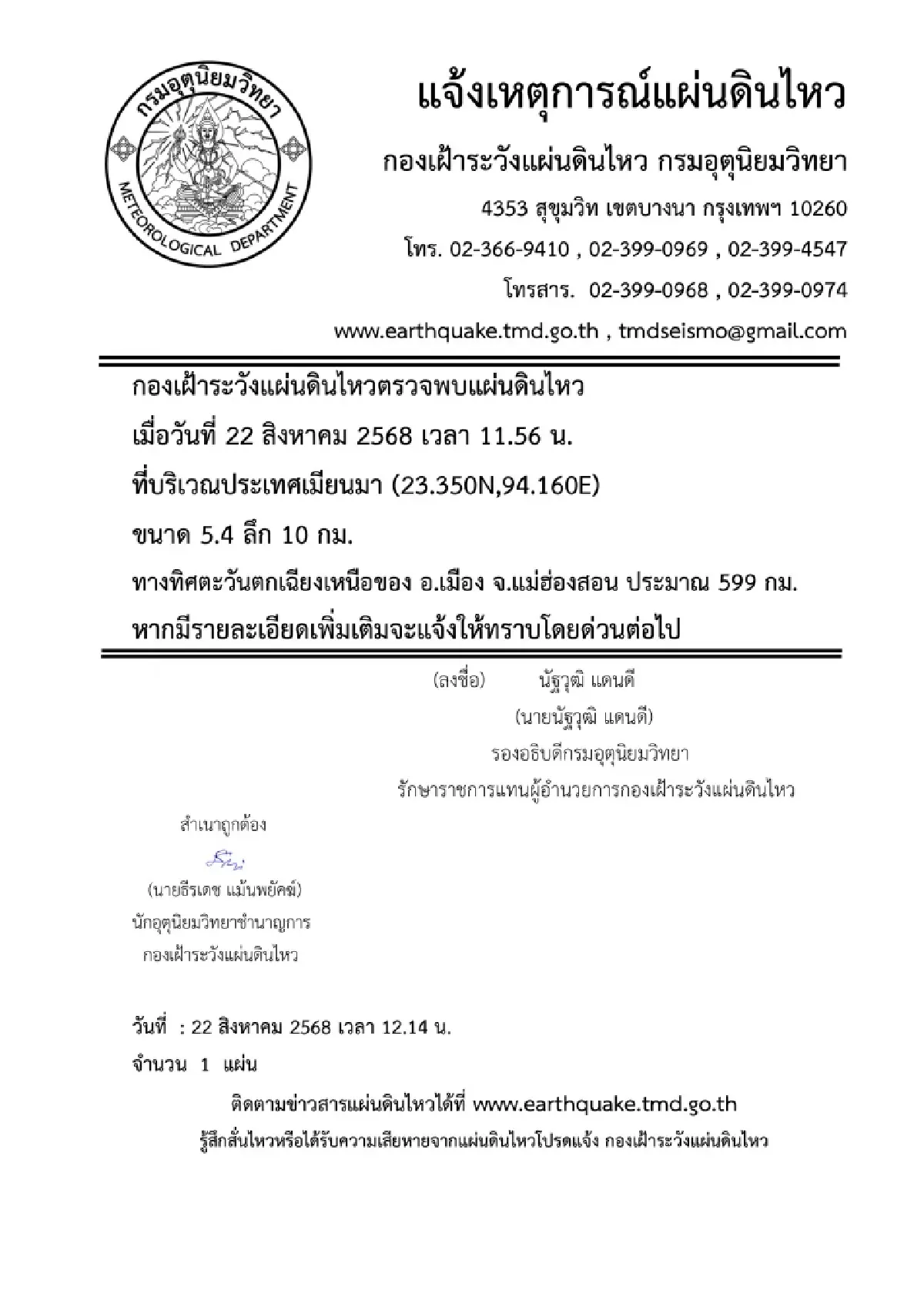 ด่วน เมียนมาแผ่นดินไหวครั้งใหม่ ขนาด 5.4 แรงสั่นสะเทือนใกล้ไทย