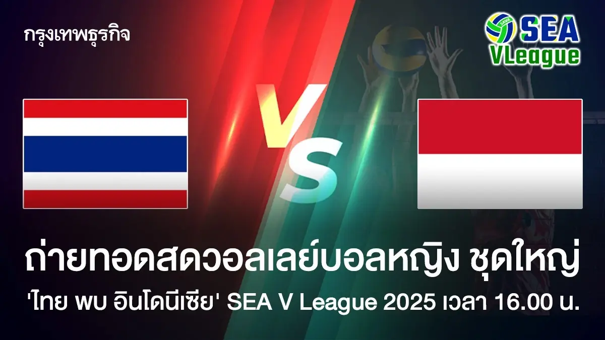 ถ่ายทอดสดวอลเลย์บอลหญิง ทีมชาติไทย พบ อินโดนีเซีย SEA V League 2025