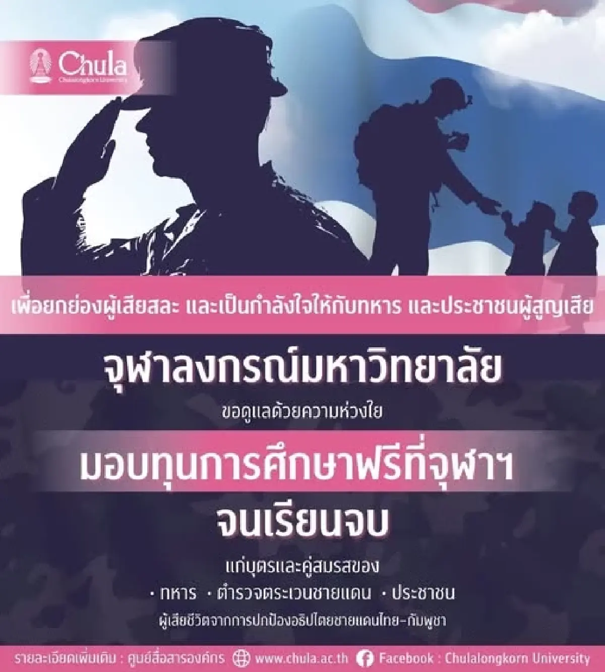 จุฬาฯ มอบทุนการศึกษาฟรี แก่บุตร-คู่สมรส ผู้สละชีพปกป้องชาติ