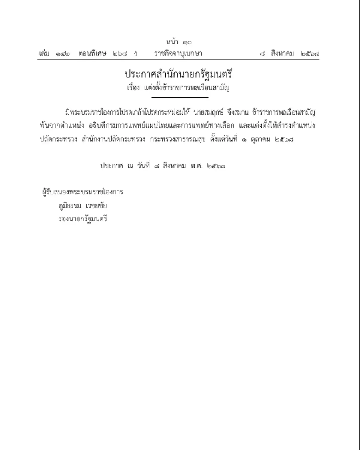 โปรดเกล้าฯ แต่งตั้ง 'ณัฐพงศ์ วงศ์วิวัฒน์' อธิบดีกรมการแพทย์
