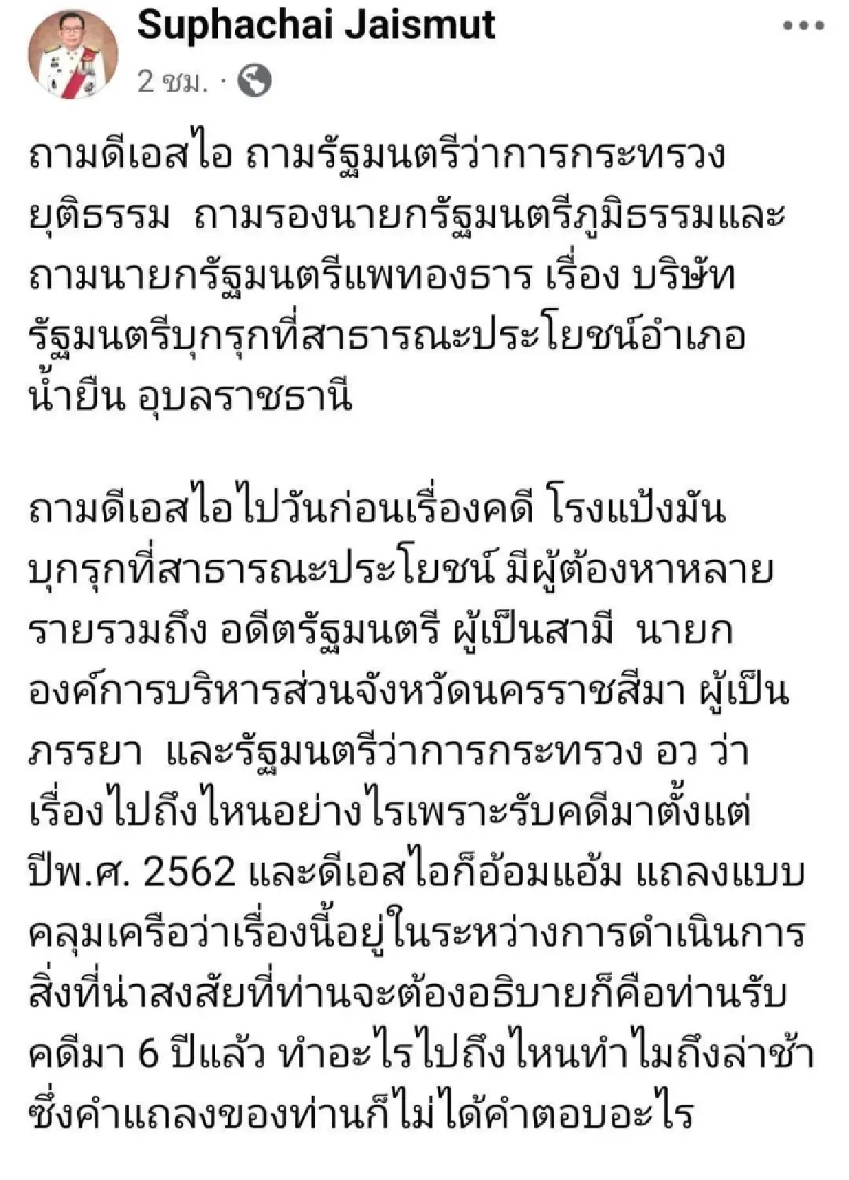 'ศุภชัย' ถาม6ปีคดีโรงแป้งรุกที่ โยงรมว.อว.แต่กลับตั้งเป็นรัฐมนตรี