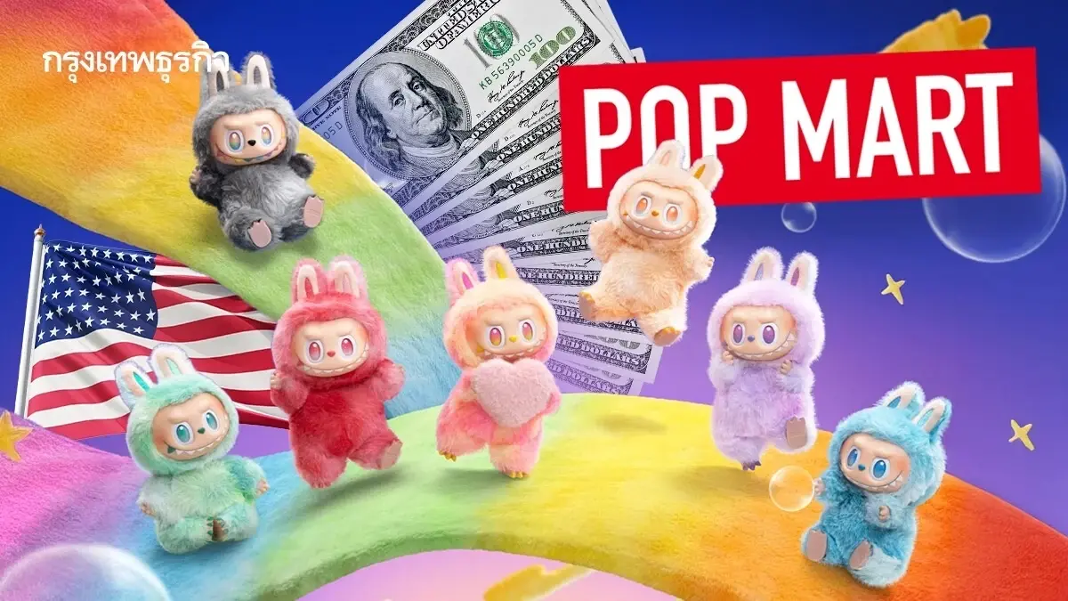 เศรษฐกิจลาบูบู้ บุก ‘สหรัฐ-ยุโรป’ สำเร็จ ความคลั่งไคล้ตุ๊กตาขน จะจบลงที่ตรงไหน?