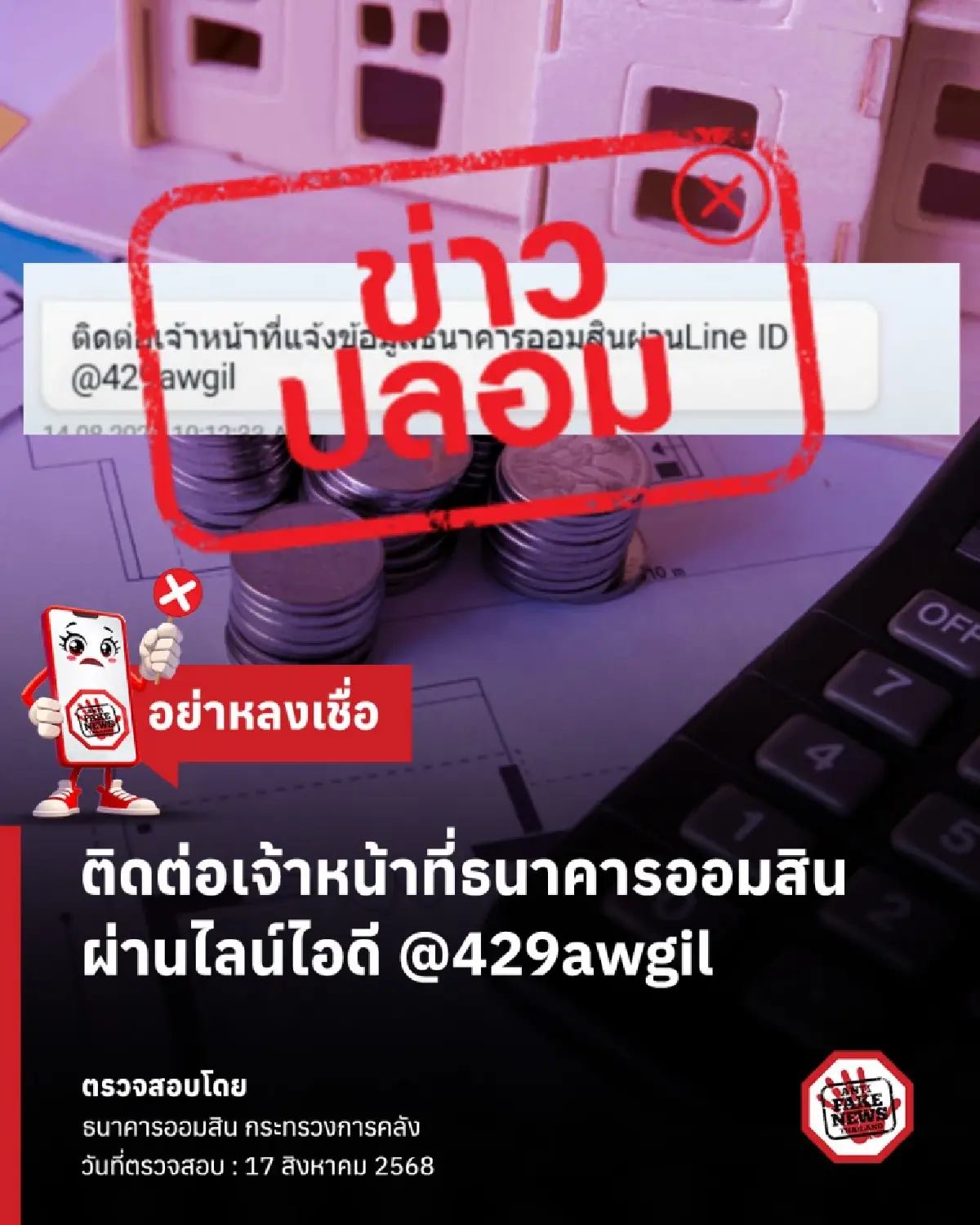 กู้เงินสินเชื่อ 'ออมสิน' ผ่าน Line Chat ติดต่อไลน์ ชี้แจงด่วนแล้ว