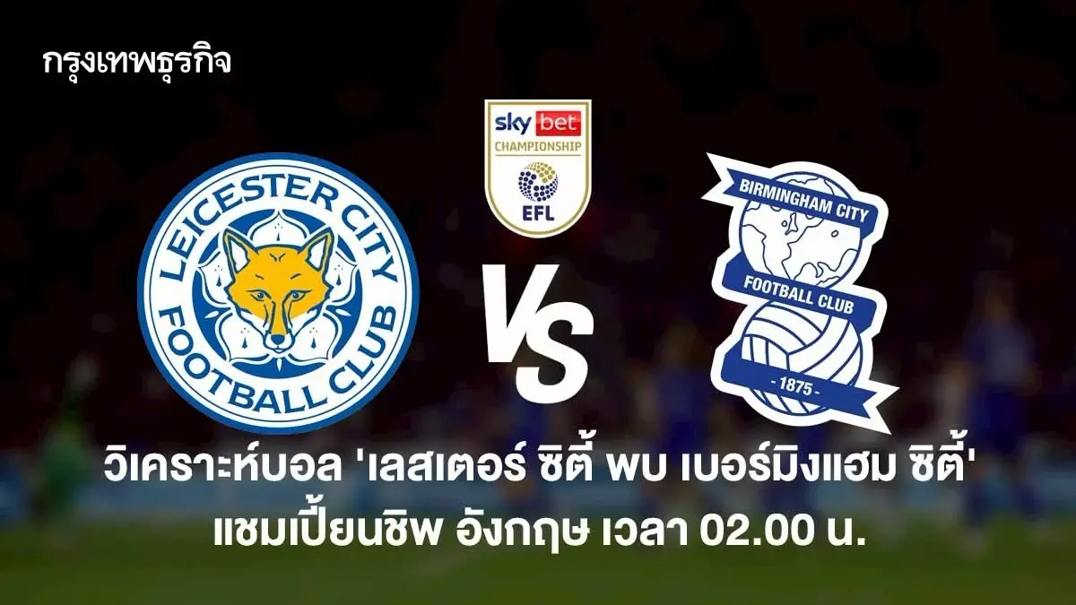 ผลบอลสด 'เลสเตอร์ ซิตี้ 2-0 เบอร์มิงแฮม ซิตี้' แชมเปี้ยนชิพ อังกฤษ