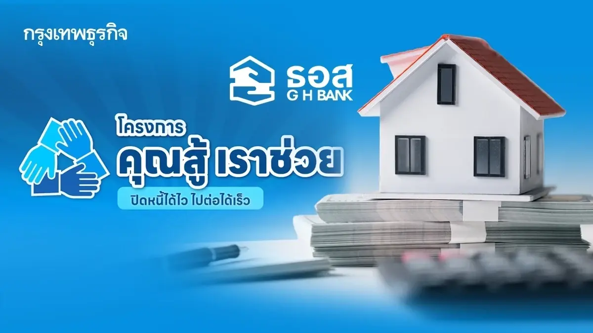 ธอส. ขยายโครงการ 'คุณสู้ เราช่วย' เฟส 2 ถึงสิ้นเดือน ก.ย. 68