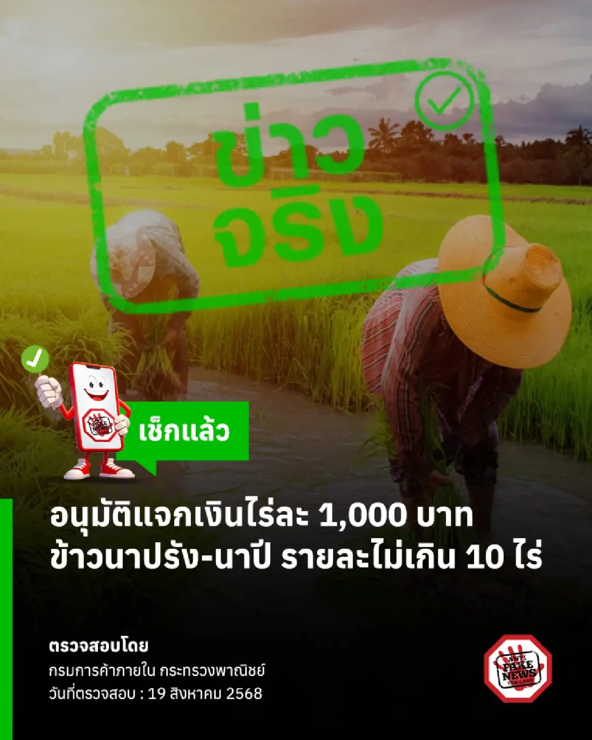 แจกเงินไร่ละ 1000 บาท เช็กแล้ว อัปเดตวันนี้ ล่าสุดรู้ก่อนใคร