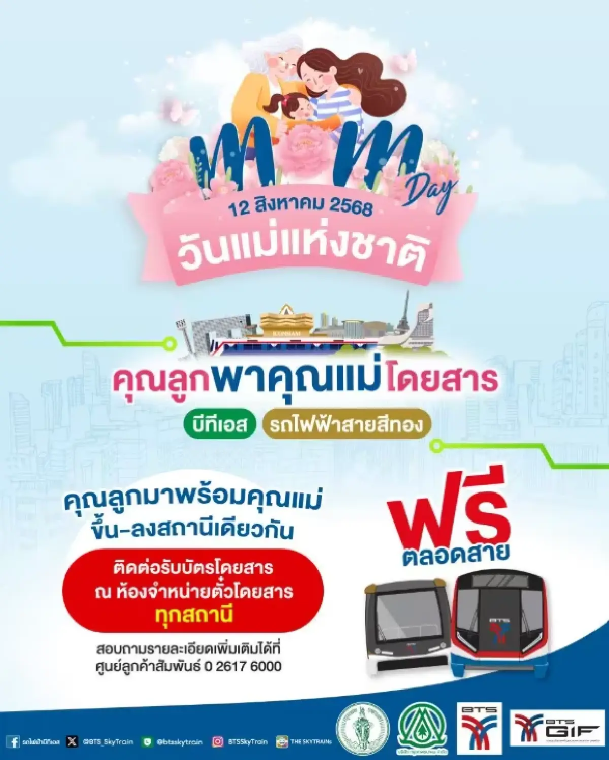 วันแม่ปีนี้! แม่นั่งรถไฟฟ้าฟรีตลอดสาย เช็กเงื่อนไขการรับสิทธิ์