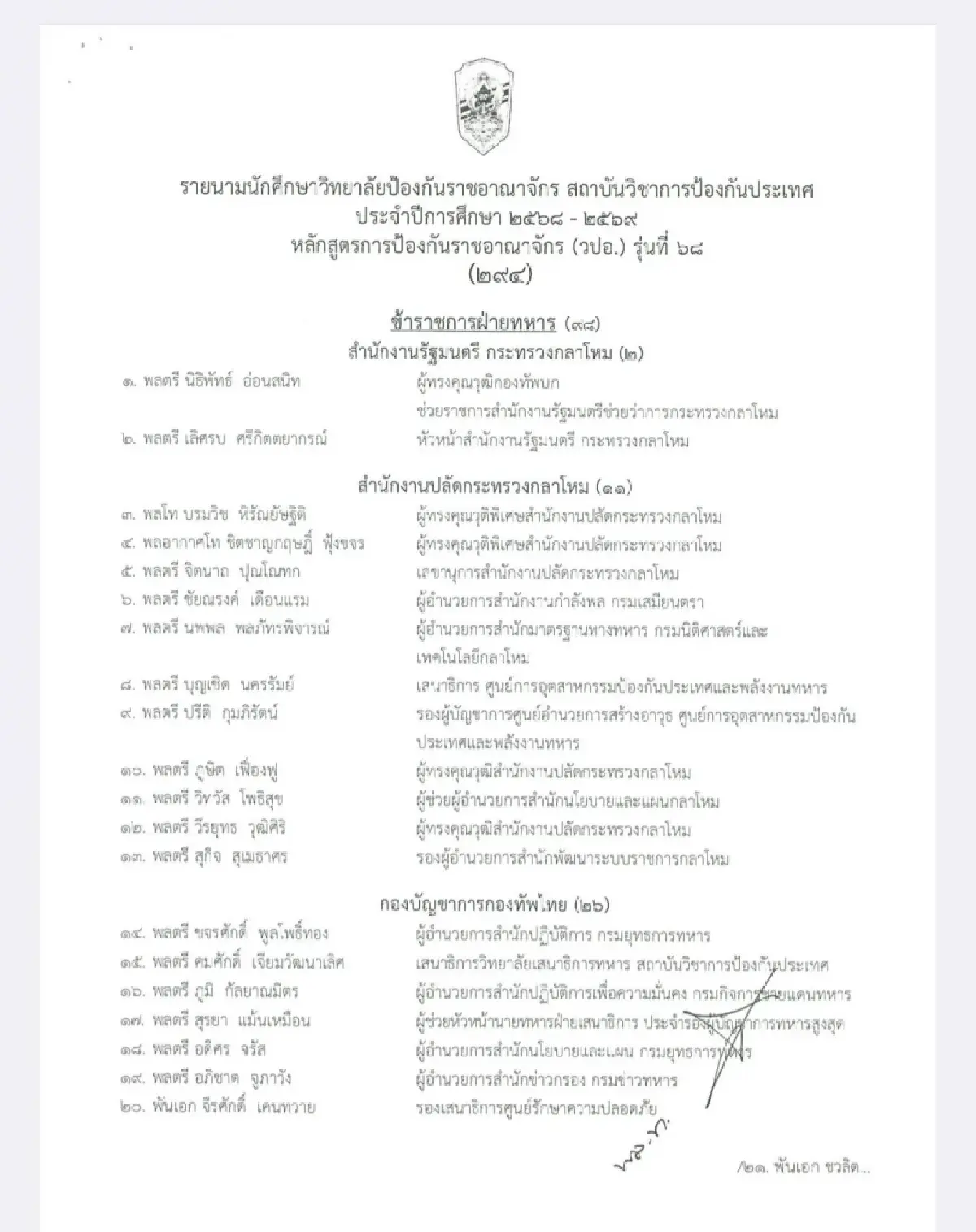 ไร้ที่นั่ง 'กัมพูชา'ใน วปอ. 7 ชาติได้สิทธิ เปิดชื่อ ผบ.หน่วยทหาร - ตร. เข้าศึกษา