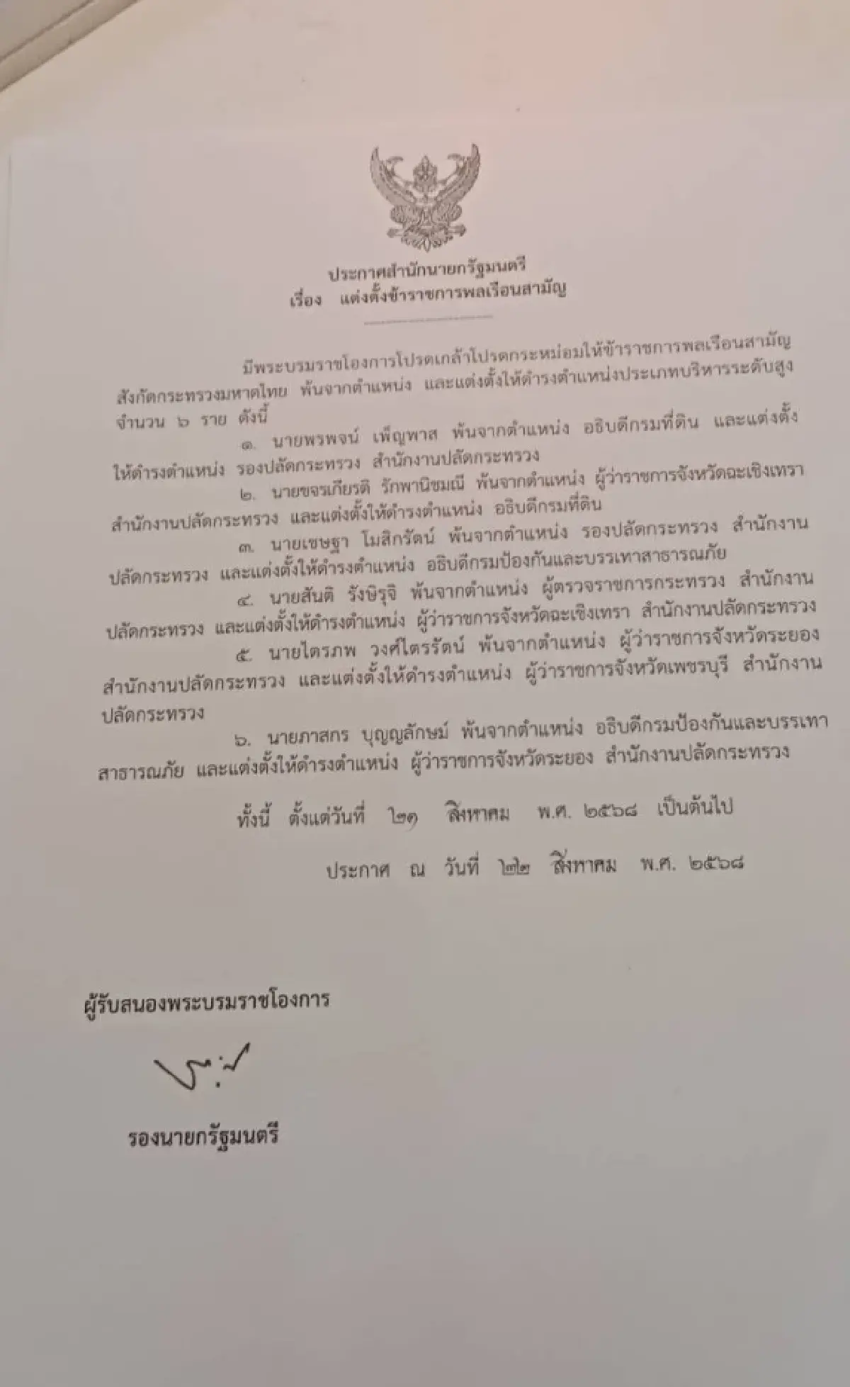 โปรดเกล้าฯ ‘ขจรเกียรติ’ ดำรงตำแหน่ง อธิบดีกรมที่ดิน ‘เชษฐา’ อธิบดี ปภ.