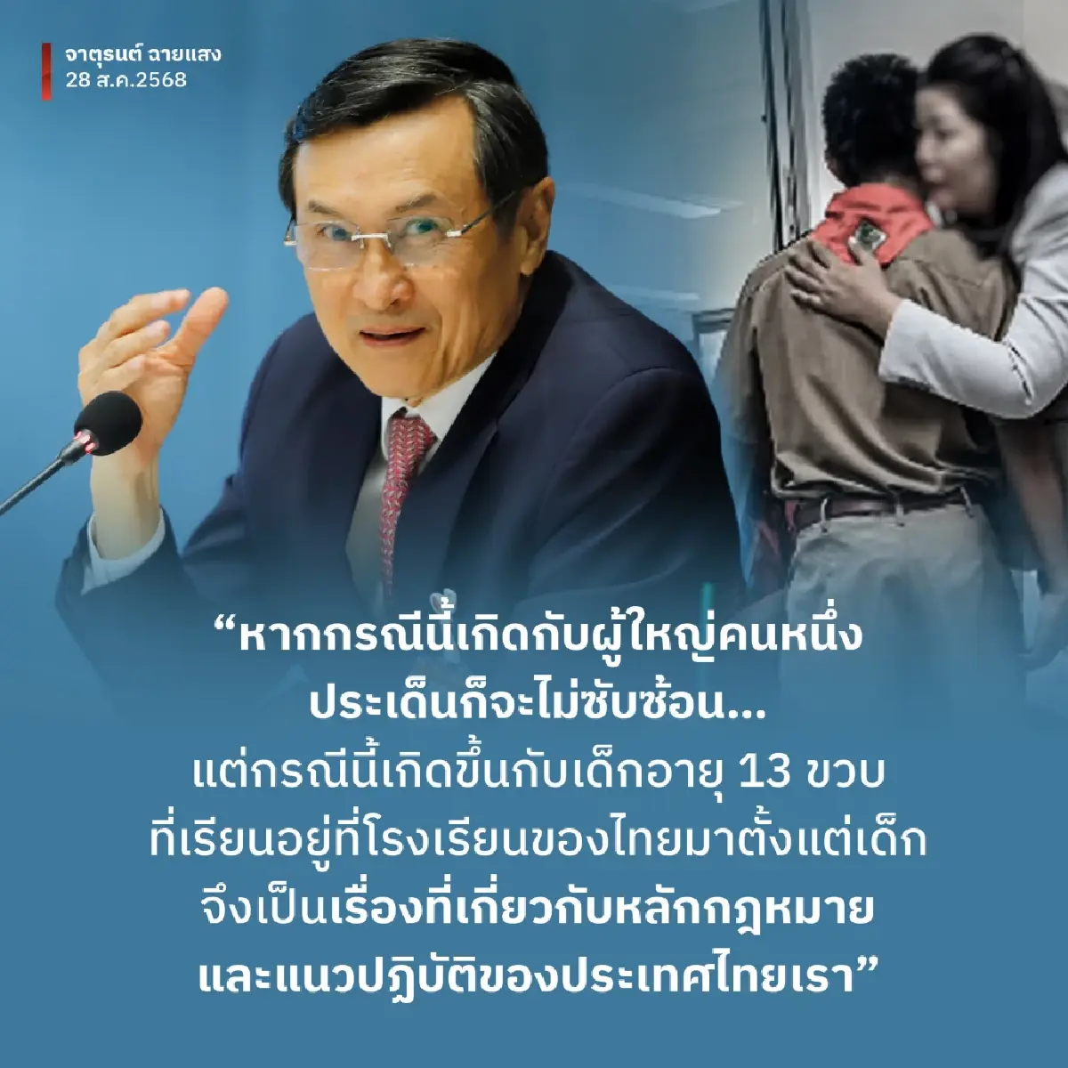‘จาตุรนต์’ แนะอนุโลมให้เด็กกัมพูชา 13 ปีได้รับการศึกษา