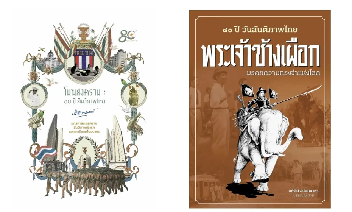 80 ปีแห่งโมฆสงคราม : 80 ปี วันสันติภาพไทย