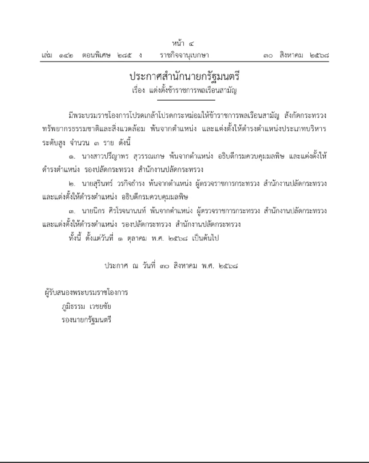 โปรดเกล้าฯ แต่งตั้ง 'สุรินทร์ วรกิจธำรง' อธิบดีกรมควบคุมมลพิษ