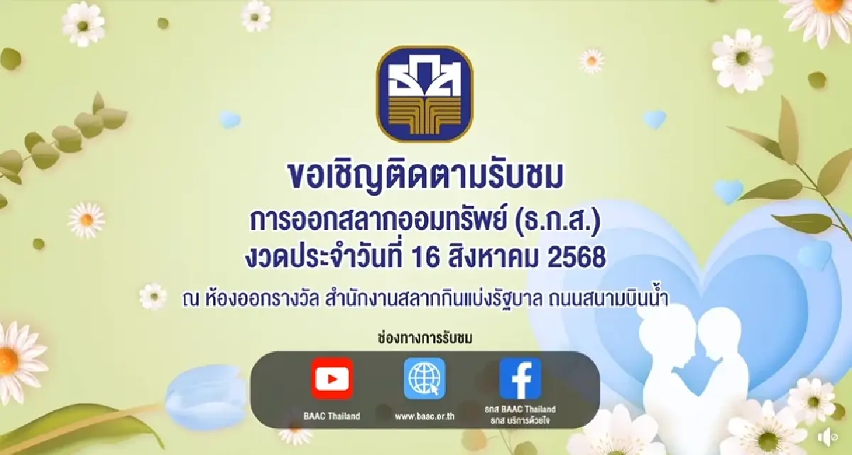 สถิติหวย ธ.ก.ส. 16 ส.ค. 68 หวยออกวันเสาร์ ดูรางวัลใหญ่ หวยออกอะไร