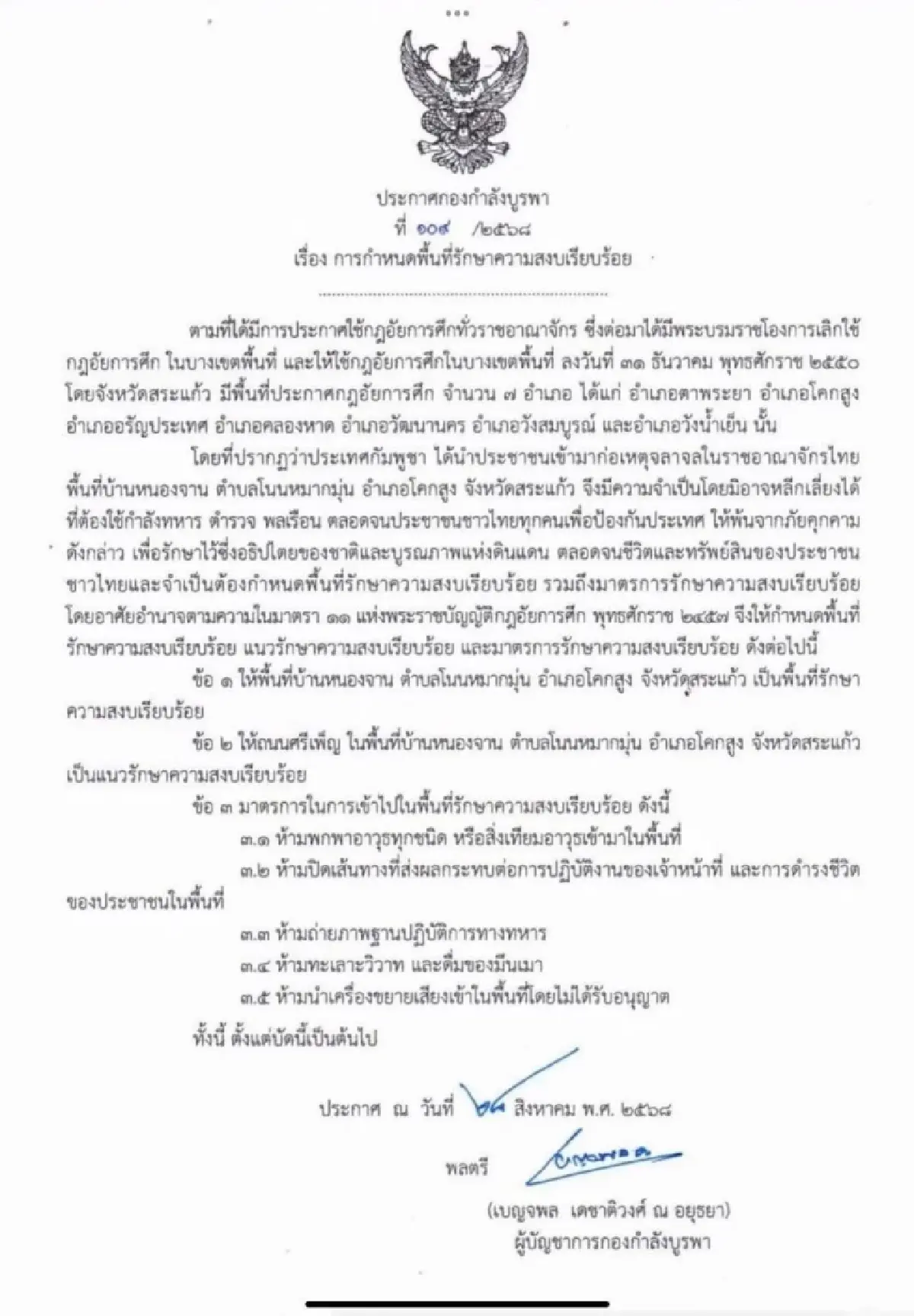 ประกาศ 'กฎอัยการศึก'  บ้านหนองจาน หวั่นจลาจล ขีดเส้นถ.ศรีเพ็ญ ห้ามพกอาวุธ