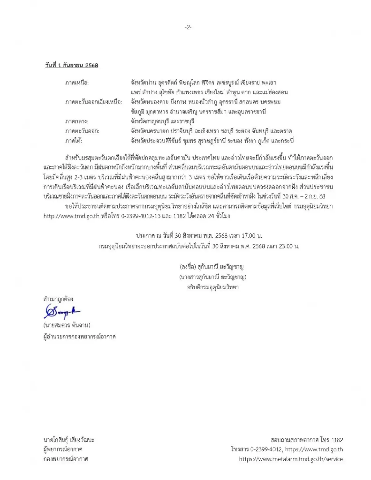 เตือน พายุหนองฟ้า ฉ.6 กระทบไทย ฝนตกหนัก เสี่ยงน้ำท่วม 30 ส.ค. - 1 ก.ย.