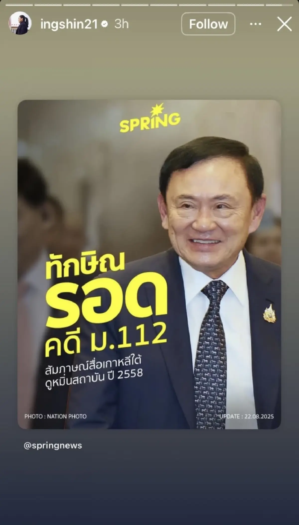 ‘แพทองธาร’ โพสต์ หลัง ‘ทักษิณ’ รอดคดี ‘ม.112’ ศาลอาญายกฟ้อง