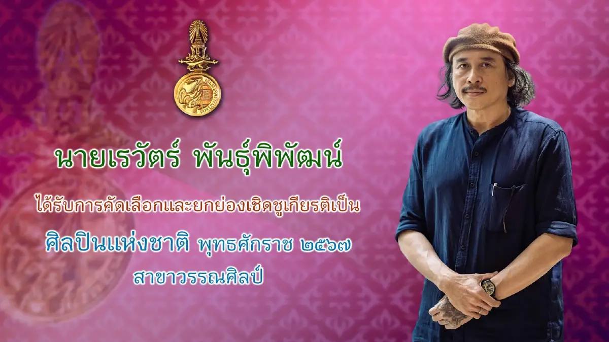 ถวายพระสมัญญา สิริศิลปิน ‘ศิลปินแห่งชาติ’ แด่ กรมพระศรีสวางควัฒนฯ
