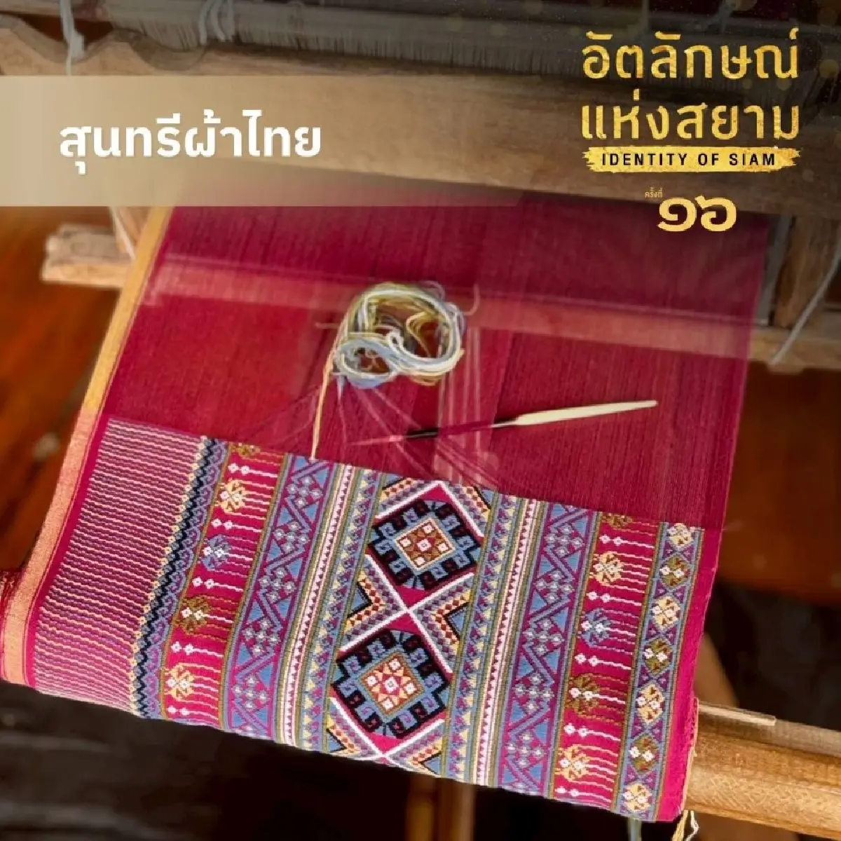 อัตลักษณ์แห่งสยาม #16 ครั้งแรกชมผลงานครูศิลป์ฯ ผู้เขียนพัดทรง