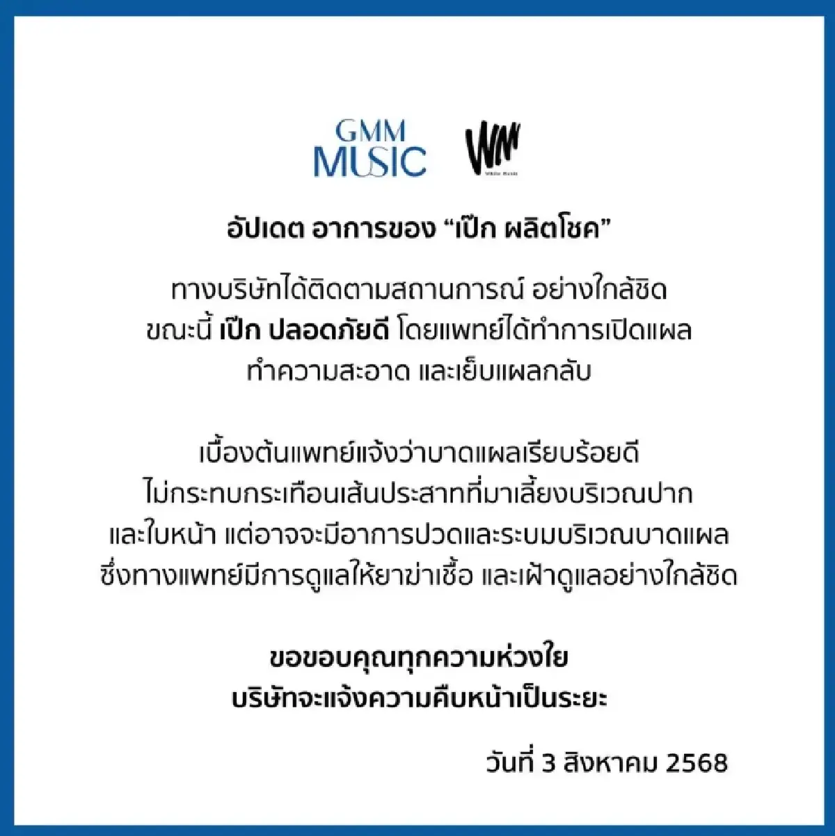 ต้นสังกัด อัปเดตอาการ 'เป๊ก ผลิตโชค' หลังถูกทำร้าย ย้ำปลอดภัยดี