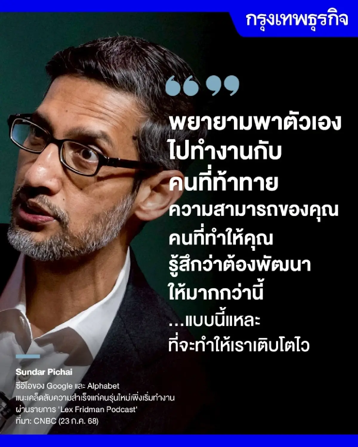 CEO กูเกิล แนะเคล็ดลับสำเร็จไว \'ใกล้คนเก่ง เรียนรู้ให้มากที่สุด\'