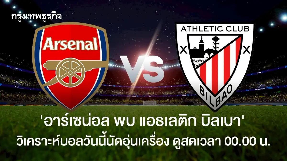 ดูบอลสด อาร์เซน่อล พบ แอธเลติก บิลเบา ตารางบอล เกมกระชับมิตรสโมสร