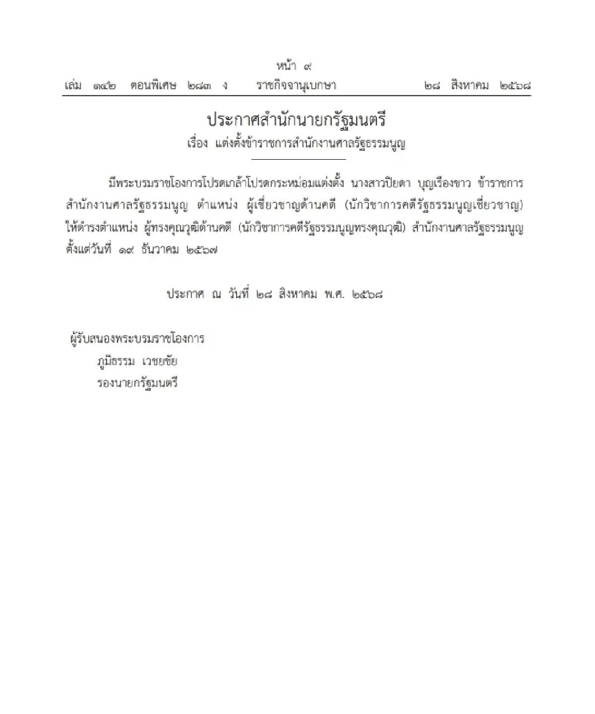 โปรดเกล้าฯ แต่งตั้ง ข้าราชการสำนักงานศาลรัฐธรรมนูญ ให้ดำรงตำแหน่ง