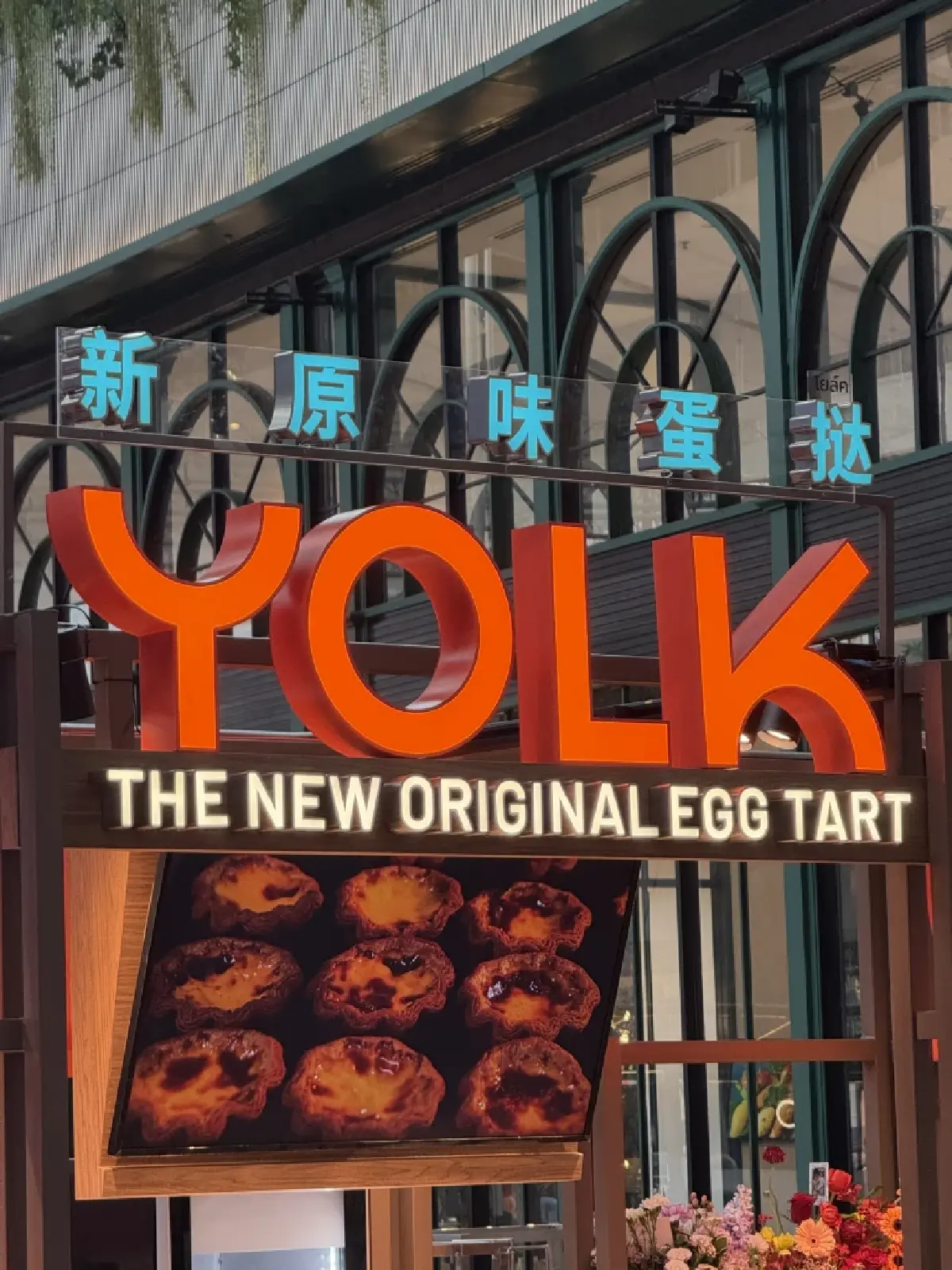ทาร์ตไข่ ‘YOLK’ ลุ้นสิ้นปีแตะ ‘200 ล้าน’ เตรียมเสิร์ฟบนฟ้า-เข้าสะดวกซื้อ โตเกินคาดจนต้องปรับเป้า