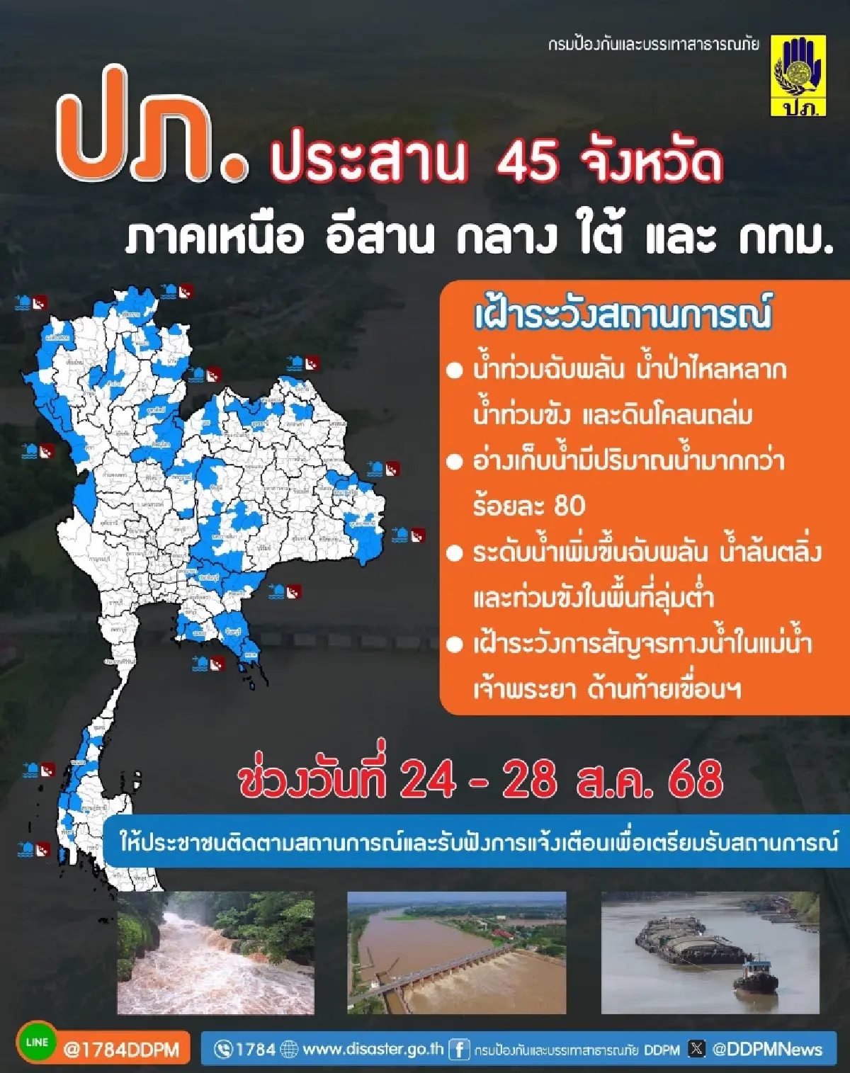 ปภ. เตือนด่วน 45 จังหวัด เฝ้าระวังน้ำท่วม น้ำป่าหลาก ดินถล่ม 24-28 ส.ค.