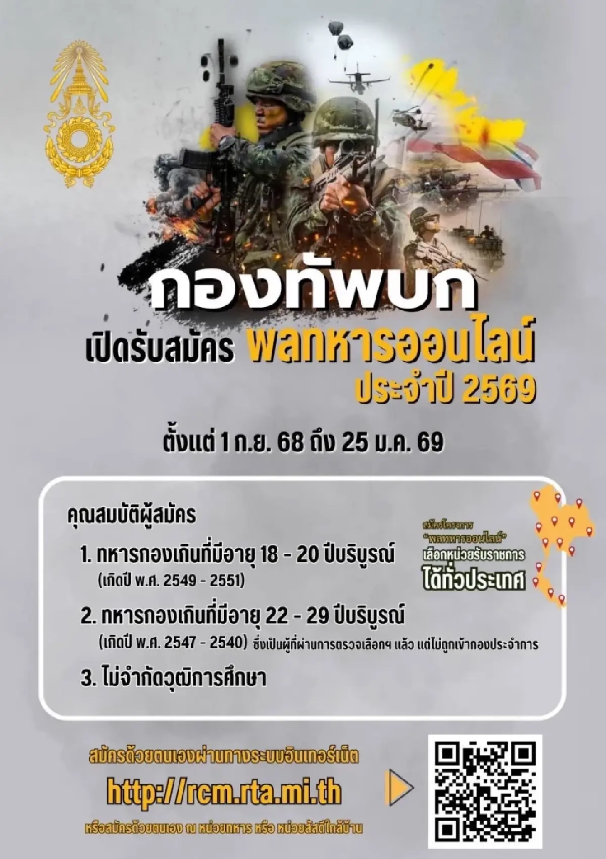 กองทัพบก เปิดรับสมัคร พลทหารออนไลน์ ประจำปี 2569 ตั้งแต่ 1 ก.ย. 68 - 25 ม.ค. 69