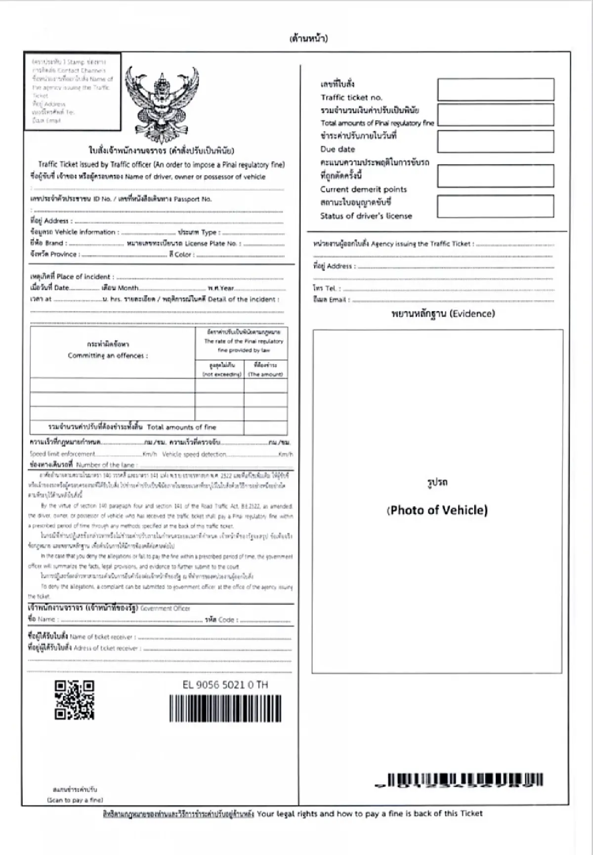 ราชกิจจาฯ ประกาศ กำหนด 'ใบสั่งจราจร' รูปแบบใหม่ เริ่มใช้ 4 ส.ค. 68