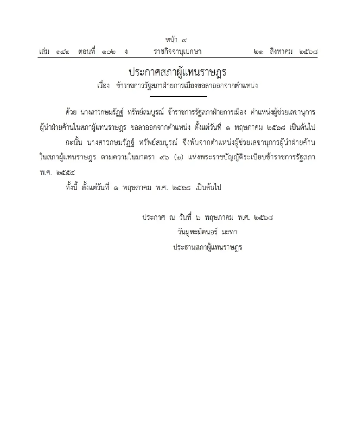 ราชกิจจาฯ ประกาศ ข้าราชการรัฐสภาฝ่ายการเมือง พ้นจากตำแหน่ง จำนวน 1 ราย