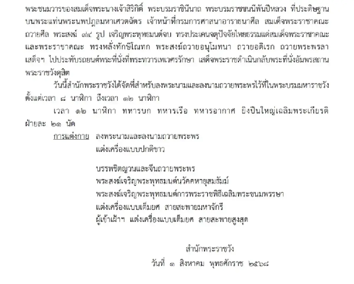 โปรดเกล้าฯ 'พระราชินี' เสด็จฯ แทนพระองค์ พระราชพิธีวันแม่แห่งชาติ 2568