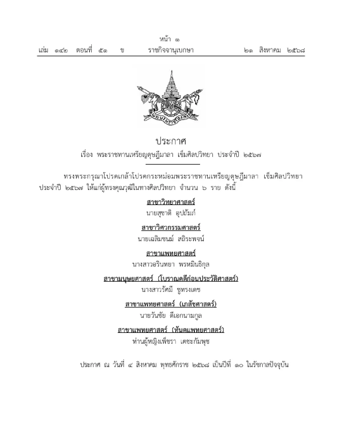 โปรดเกล้าฯ พระราชทานเหรียญดุษฎีมาลา เข็มศิลปวิทยา จำนวน 6 ราย