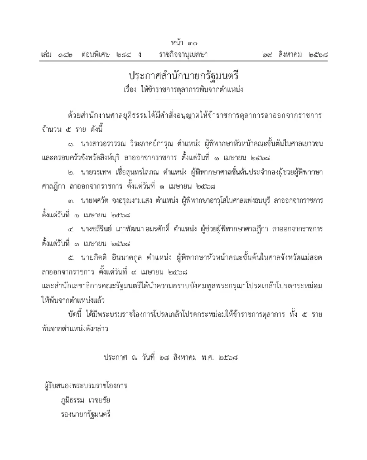 โปรดเกล้าฯ ให้ข้าราชการตุลาการพ้นจากตำแหน่ง จำนวน 6 ราย