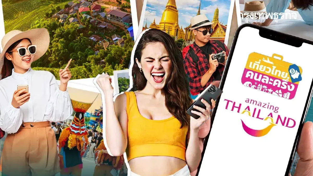 เที่ยวไทยคนละครึ่ง เมืองหลักเต็มแล้ว ชวนไปเมืองรอง วันหยุด 4 วัน