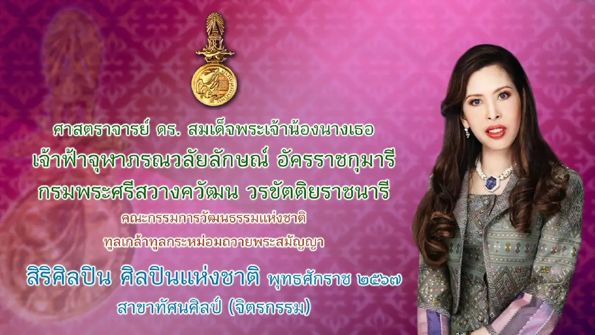 ถวายพระสมัญญา สิริศิลปิน ‘ศิลปินแห่งชาติ’ แด่ กรมพระศรีสวางควัฒนฯ