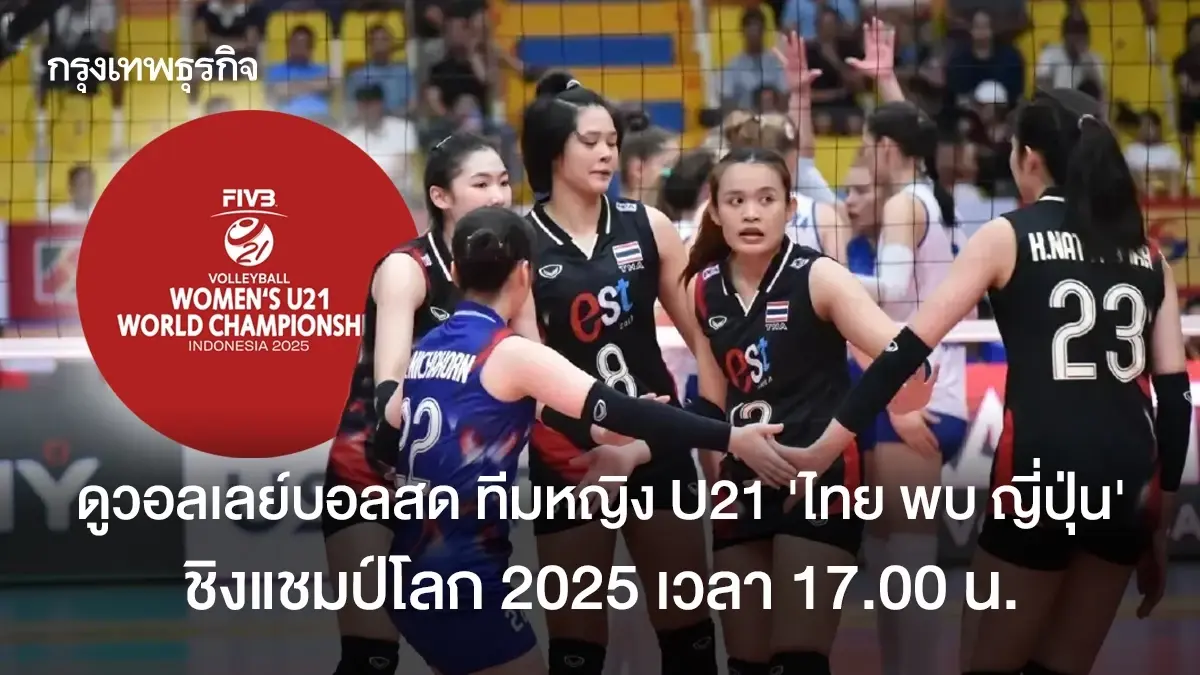 ดูวอลเลย์บอลสด U21 ทีมชาติไทย พบ ญี่ปุ่น ถ่ายทอดสด ชิงแชมป์โลก 2025