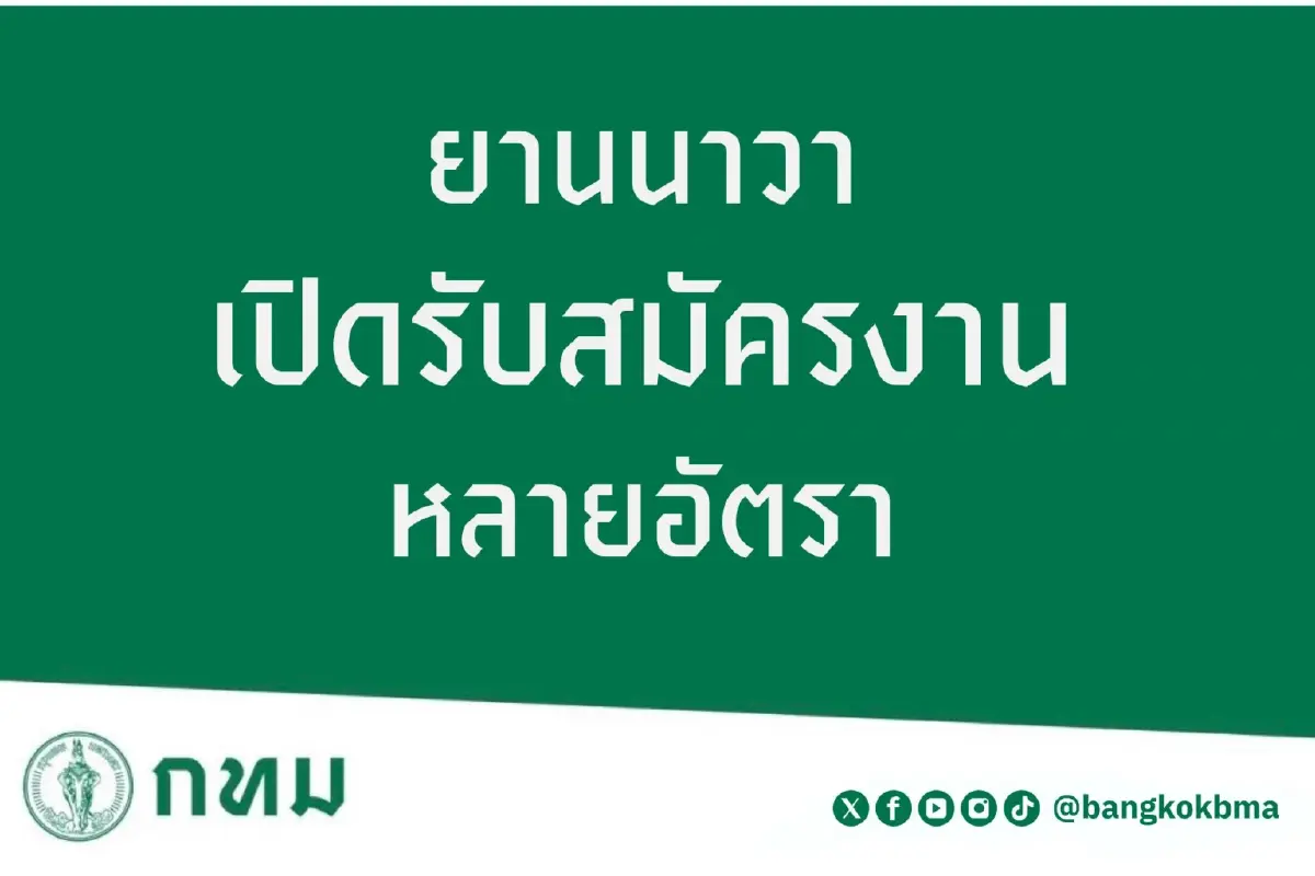 รีบสมัครด่วน เขตยานนาวา เปิดรับสมัคร 'ลูกจ้างชั่วคราว' หลายอัตรา