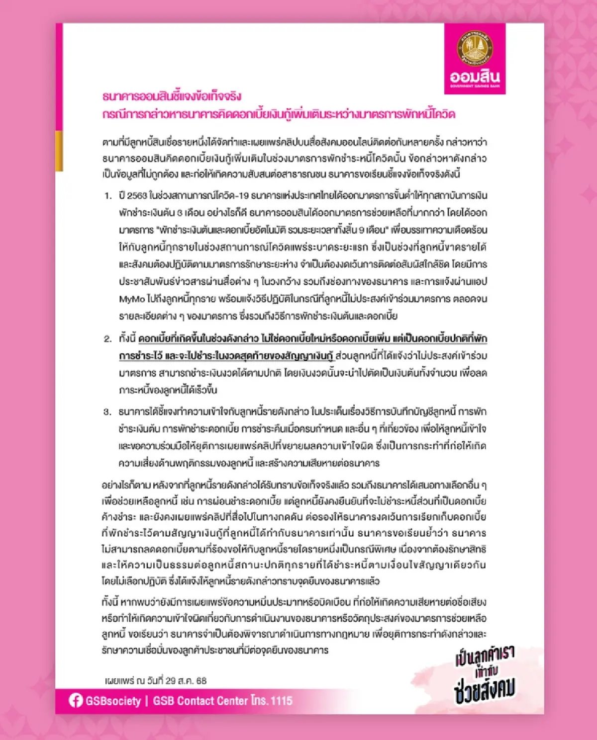 ออมสิน ชี้แจงด่วน 3 ข้อ ปมคิดดอกเบี้ยเงินกู้พักหนี้โควิด โต้คลิปว่อน