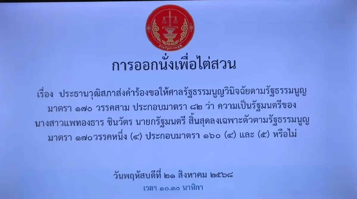 เริ่มแล้ว! ไต่สวน 'เลขาฯ สมช.' คนแรก ต่อด้วย 'อิ๊งค์' คดีคลิปเสียง