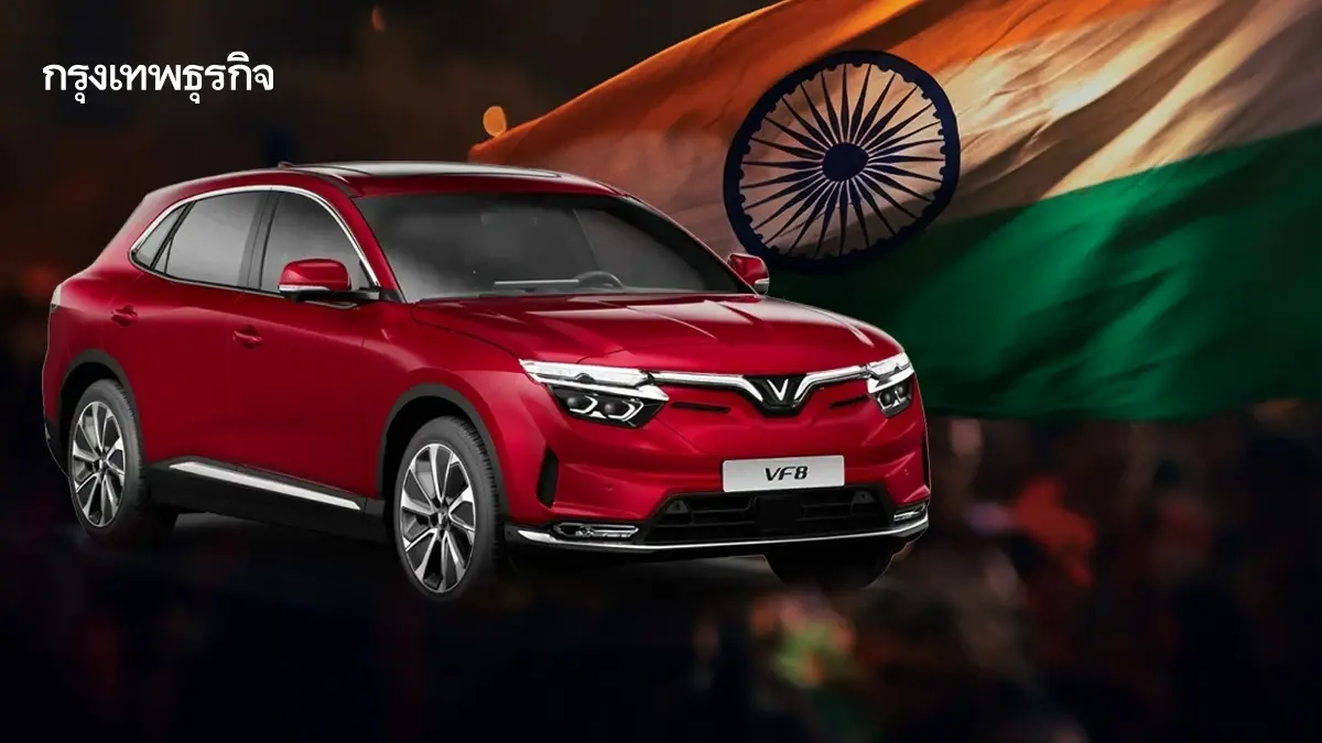 รถเวียดนาม VinFast อกหักจากสหรัฐ-ยุโรป ขอมุ่งเดิมพันครั้งใหม่ที่ ‘เอเชีย’