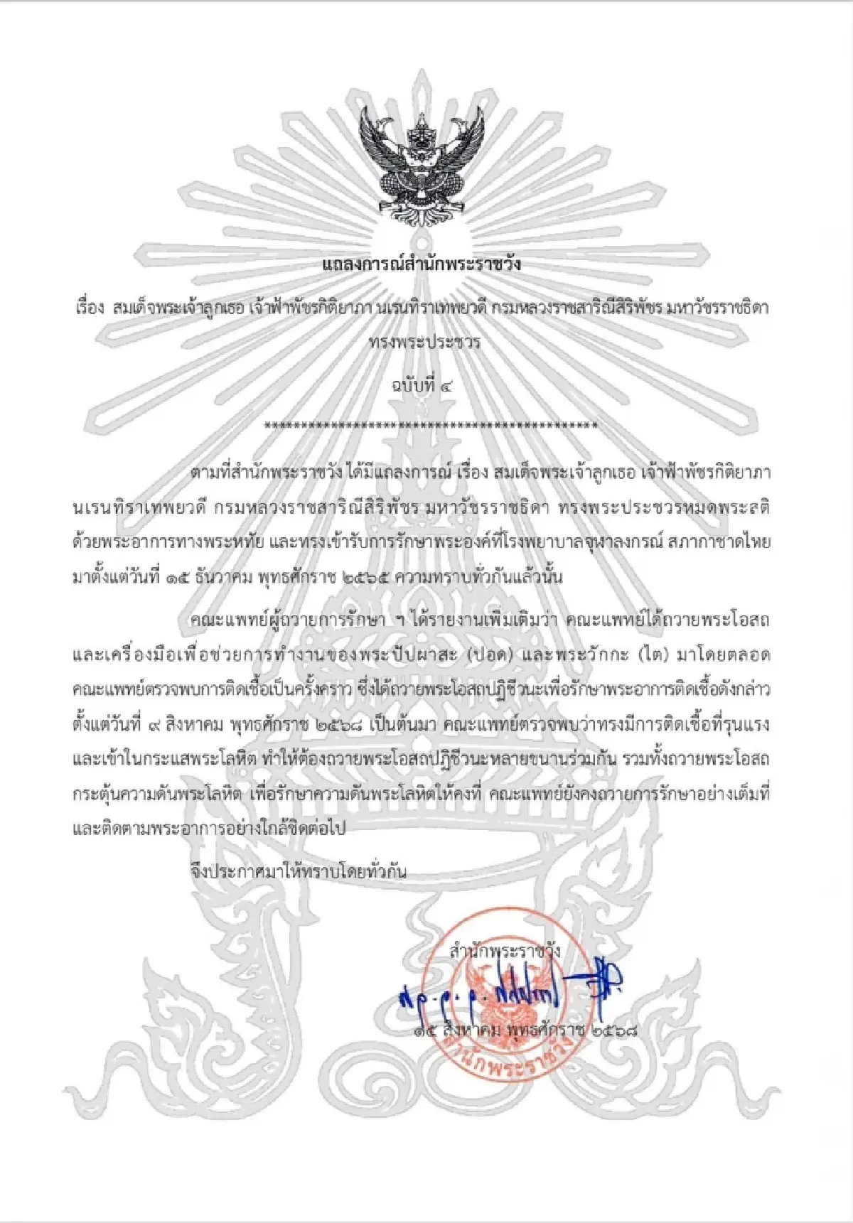 สำนักพระราชวัง แถลงการณ์ เจ้าฟ้าพัชรกิติยาภาฯ ติดเชื้อรุนแรงในกระแสพระโลหิต