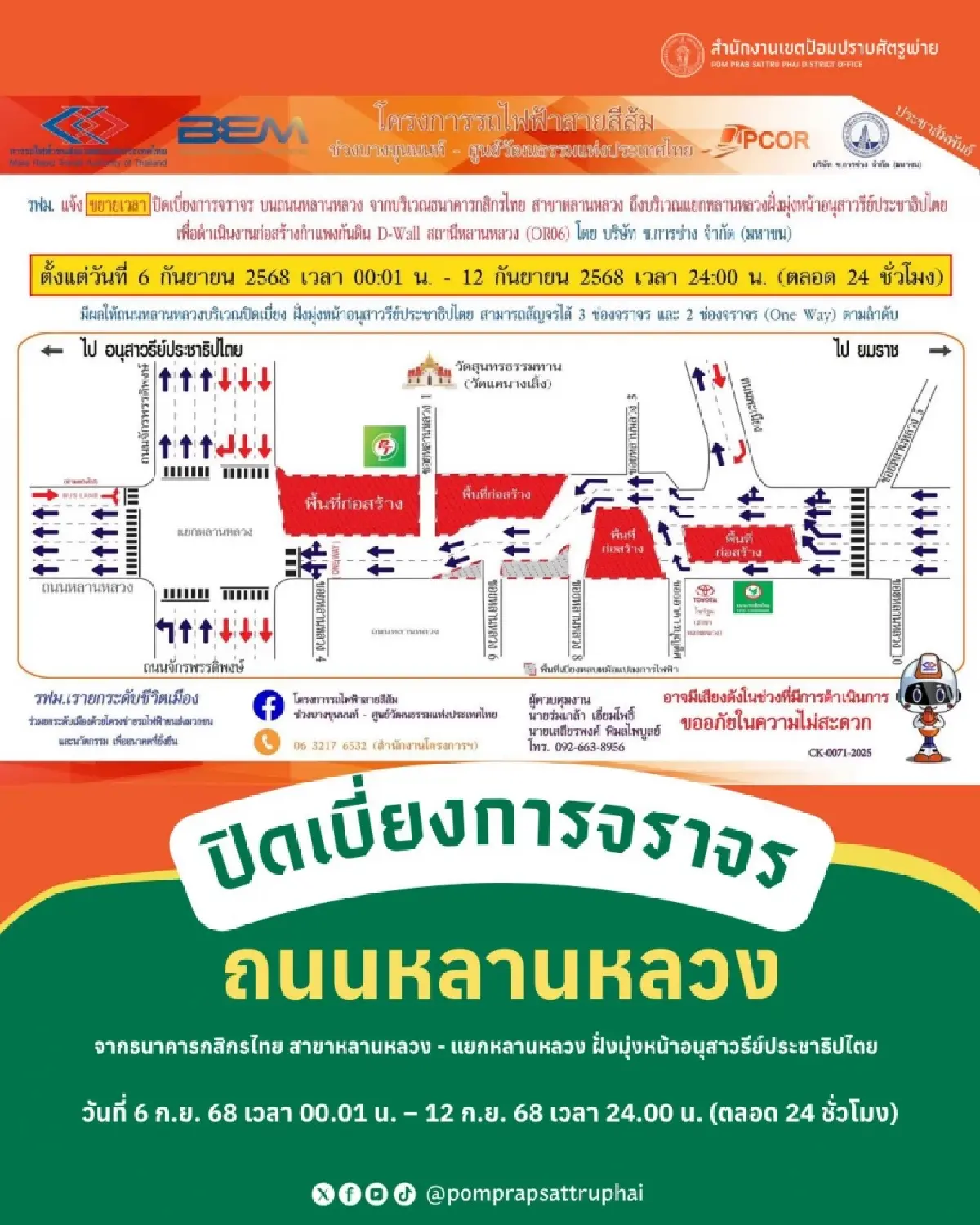 โปรดวางแผนเดินทาง! ขยายเวลาปิดถนนหลานหลวง สร้างรถไฟฟ้าสายสีส้ม