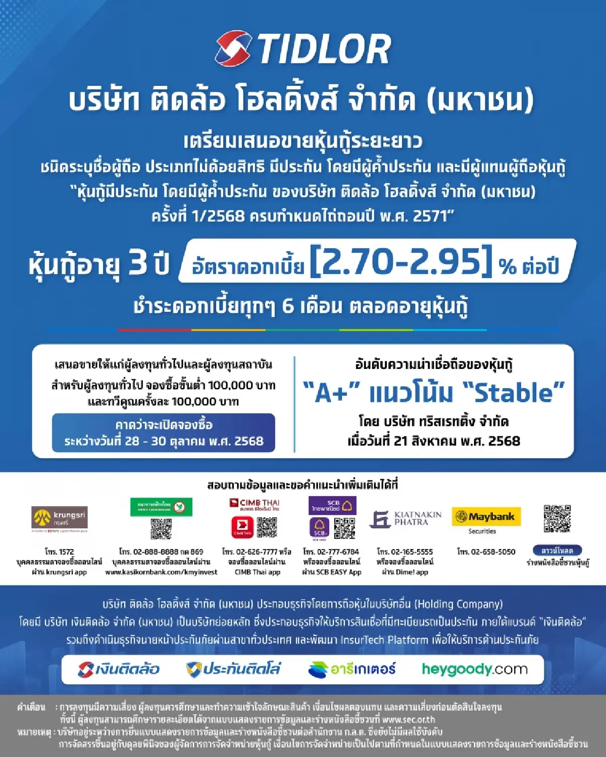 TIDLOR ออกหุ้นกู้อายุ 3 ปีดอกเบี้ยคงที่ 2.70 – 2.95% ต่อปี  พร้อมเสนอขาย 28-30 ต.ค. 68
