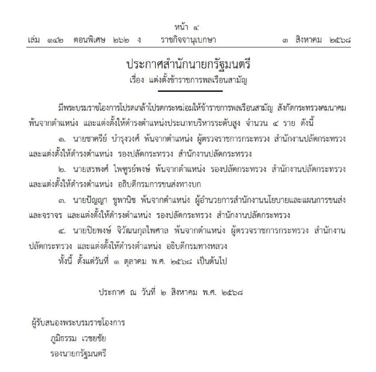 พระบรมราชโองการโปรดเกล้าฯ รองปลัด-ผู้ตรวจ แต่งตั้งเป็นอธิบดี