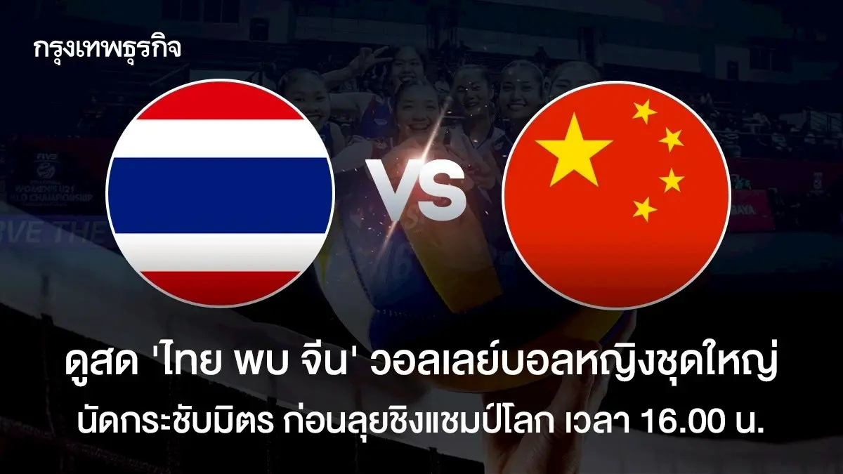 ถ่ายทอดสดวอลเลย์บอลหญิง ไทย พบ จีน กระชับมิตร ก่อนชิงแชมป์โลก 2025