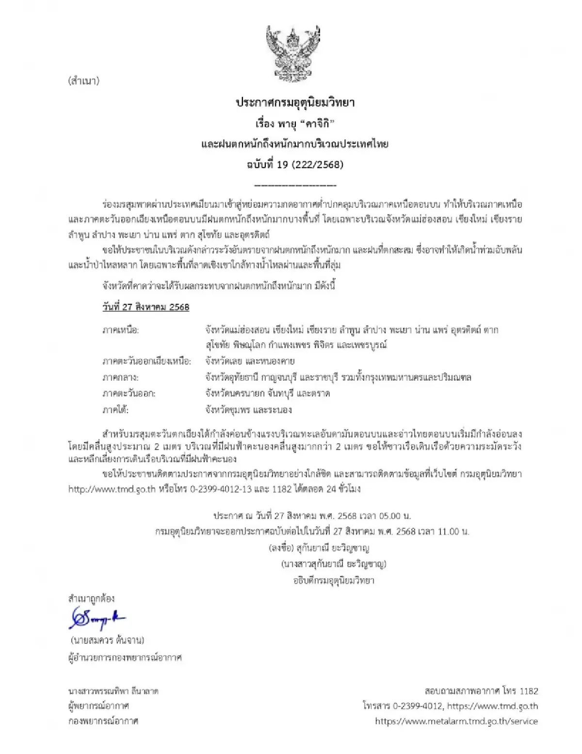 ‘พายุคาจิกิ’ ประกาศกรมอุตุ ฉบับล่าสุด มรสุมเข้าไทย ฝนตกหนัก 26 จว.